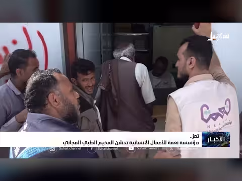 مؤسسة نعمة للأعمال الإنسانية تدشن مخيم طبي مجاني في تعز