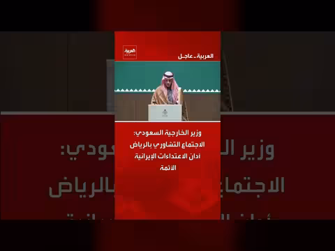 وزير الخارجية السعودي يدين الاعتداءات الإيرانية في اجتماع الرياض