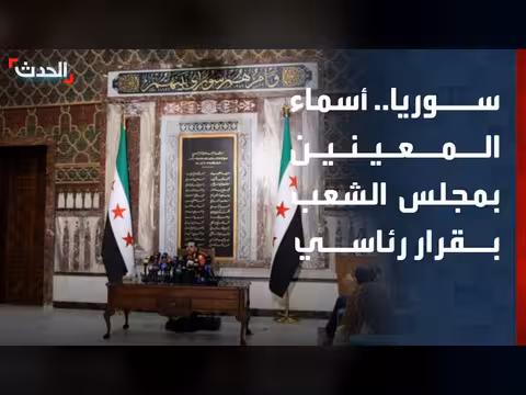أسماء المعينين في مجلس الشعب السوري بقرار رئاسي