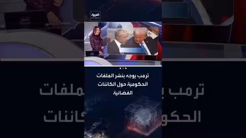 ترامب يأمر بالكشف عن ملفات حكومية حول الكائنات الفضائية