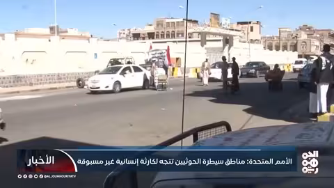 تحذيرات أممية من كارثة إنسانية في مناطق سيطرة الحوثيين عام 2026