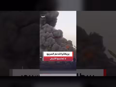 بريطانيا تدعو قوات الدعم السريع إلى وقف هجومها على الأُبيض