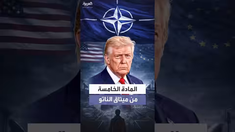 المادة الخامسة في ميثاق الناتو بعد تلميح ترمب