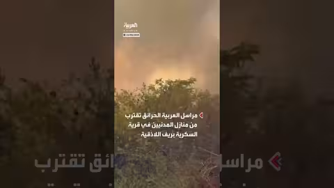 حرائق ريف اللاذقية: جهود مستمرة للسيطرة على النيران