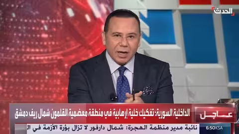 الداخلية السورية تعلن تفكيك خلية إرهابية في ريف دمشق