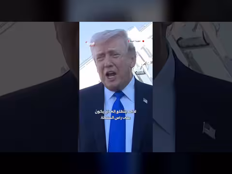 ترامب: لا أحد يرغب في رئاسة السلطة في إيران