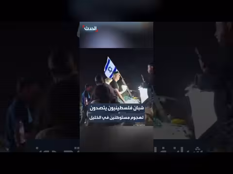 شبان فلسطينيون يتصدون لهجوم مستوطنين