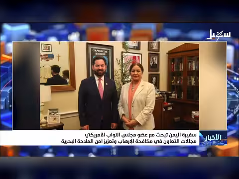 سفيرة اليمن تناقش التعاون مع عضو مجلس النواب الأمريكي