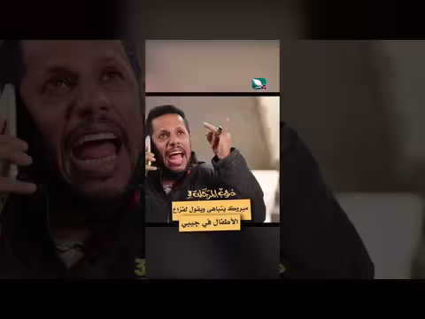 مبروك يتفاخر بفزاع ويجهز المال للعيال دروب المرجلة3