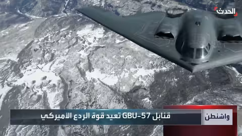 صفقة أسلحة أمريكية: قنابل خارقة للتحصينات بقيمة 100 مليون دولار