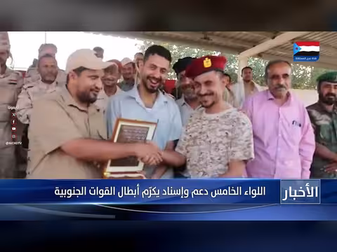 تكريم أبطال موقع الخشع في ردفان. . قيادة اللواء الخامس دعم وإسناد تثني على ثباتهم