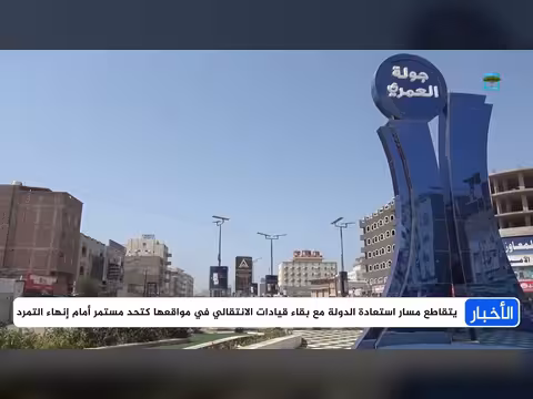 مخاوف من عودة الجريمة مع قيادات الانتقالي المنحل