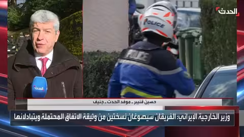 مفاوضات جنيف: تقدم مع تمسك إيران بتخصيب اليورانيوم