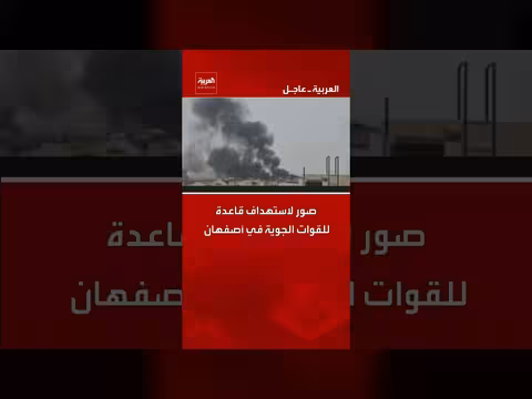 صور تظهر استهداف قاعدة جوية إيرانية في أصفهان