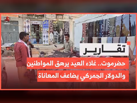 غلاء العيد في حضرموت
