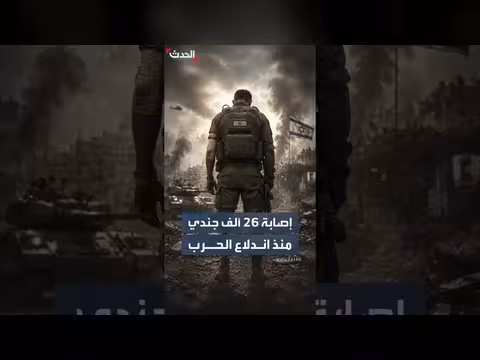 الجيش الإسرائيلي يكشف عن إصابات 26 ألف جندي منذ بدء الحرب