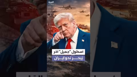 ترمب يهدد طهران ويصف أساطيله البحرية