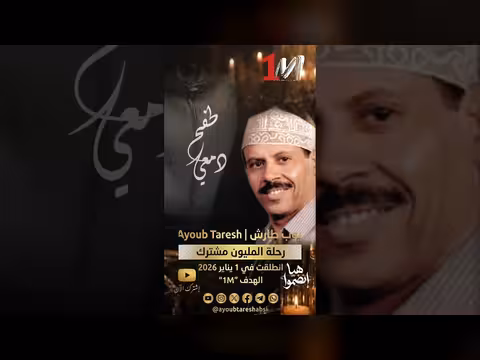 طفح دمعي: أداء فني من أيوب طارش