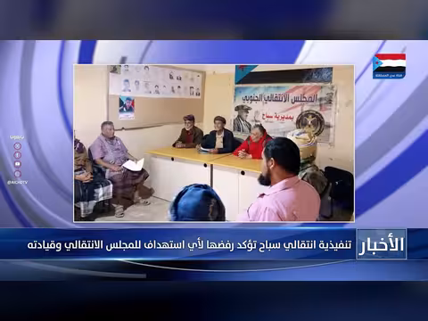 تنفيذية انتقالي سباح: رفض استهداف المجلس الانتقالي وتمسك بقضية الجنوب