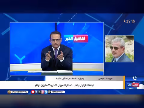 خسائر السيول في تعز تُقدّر ب15 مليون دولار