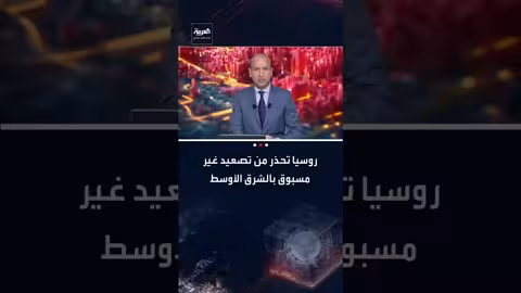 الكرملين يحذر من تصعيد التوتر حول إيران وموسكو تؤكد التخطيط المسبق للمناورات