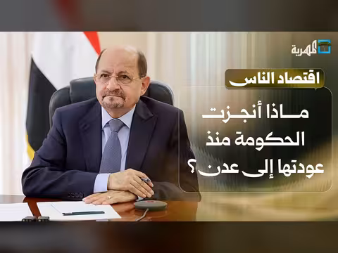 ما أنجزته الحكومة اليمنية في عدن