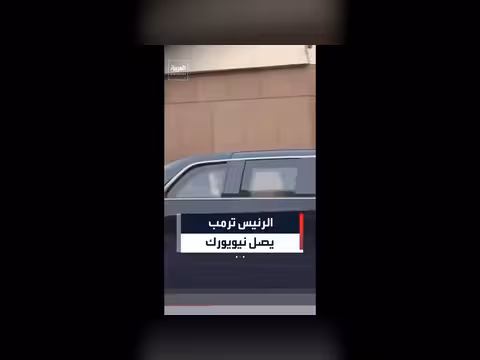 ترمب يصل نيويورك لحضور نهائي الدوري الأمريكي
