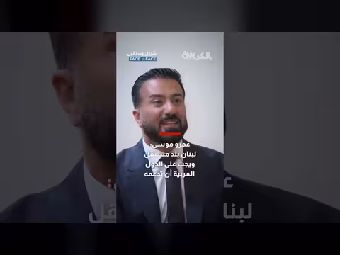 عمرو موسى: لبنان بلد مستقل