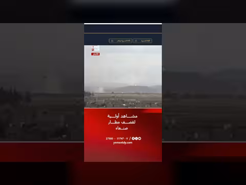 مشاهد أولية لقصف مطار صنعاء