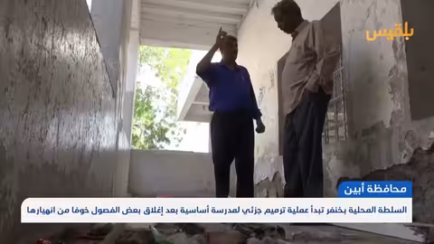 أبين: ترميم جزئي لمدرسة أساسية بعد إغلاق فصول مهددة بالانهيار