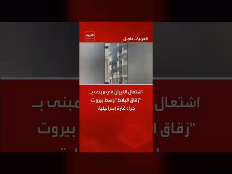 اشتعال حريق في مبنى بزقاق البلاط ببيروت جراء غارة إسرائيلية