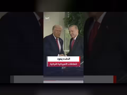الدفء يعود إلى العلاقات الأميركية التركية