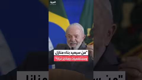 الرئيس البرازيلي ينتقد تشكيل مجلس غزة بدون تمثيل فلسطيني