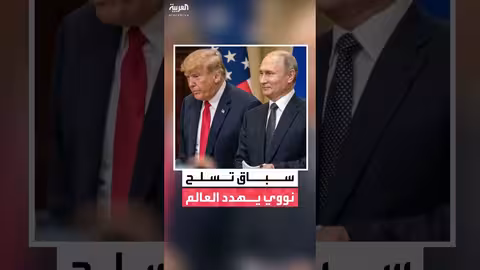 انتهاء معاهدة نيو ستارت: تهديد لسباق تسلح عالمي جديد