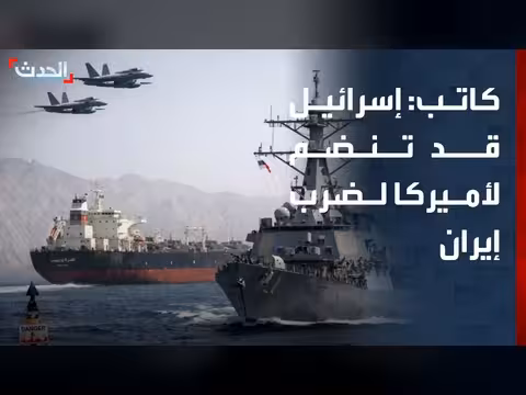 إسرائيل قد تنضم إلى أميركا في هجماتها على إيران
