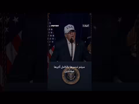 ترمب يعلن بدء عمليات عسكرية واسعة في إيران