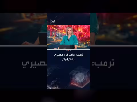 ترمب: قرار مصيري بشأن إيران. . ورفض تخصيب اليورانيوم