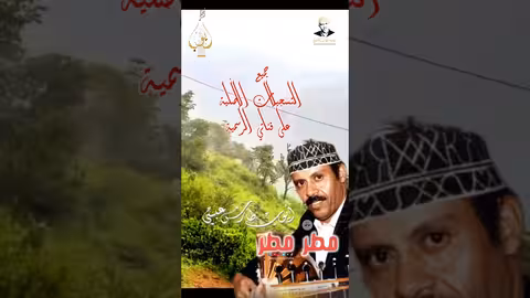 أيوب طارش: أغنية مطر مطر ذات الطابع اليمني