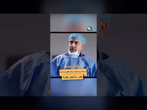 د. رشدي يستنجد بالدكتورة حنان لإنقاذ حياة مريضة