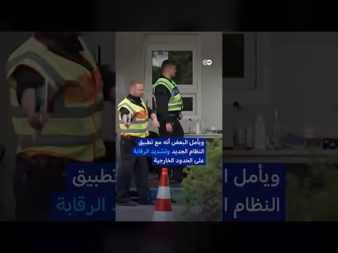 السور الأوروبي المنيع