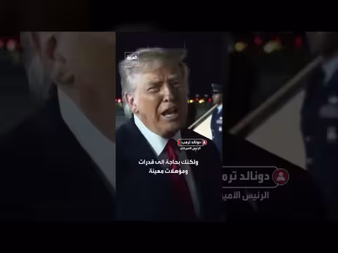 ترمب عن تلميح سميث بالترشح: يجب أن يكون مرشحًا مؤهلًا