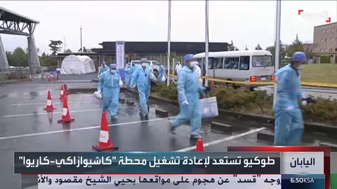 اليابان تستعد لإعادة تشغيل أكبر محطة نووية في العالم