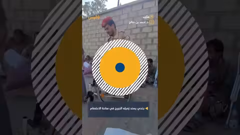 تلاحم عسكري: جندي يسند زميله الجريح في مأرب