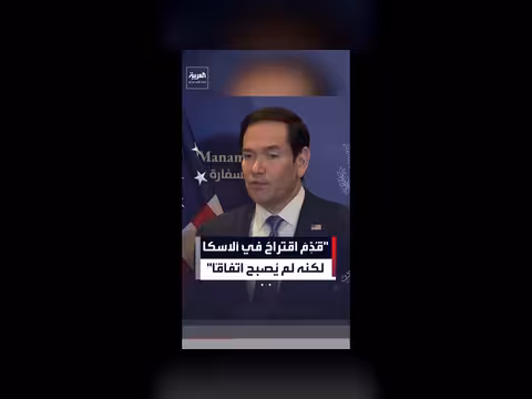 روبيو ينفي اتفاق ألاسكا مع روسيا
