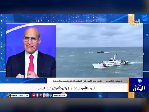 الحرب الأمريكية على إيران وتأثيراتها على اليمن