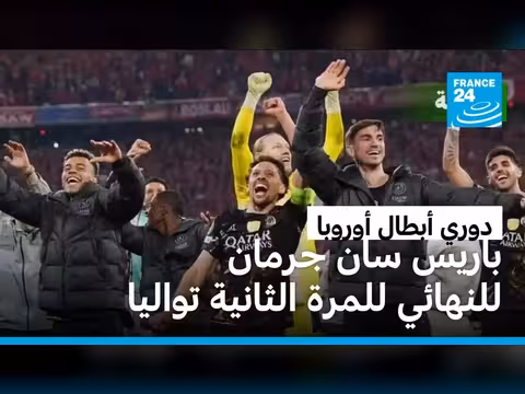 باريس سان جيرمان يتأهل لنهائي دوري أبطال أوروبا