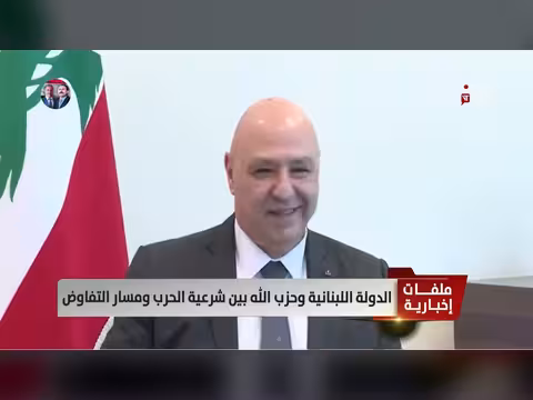 لبنان وحزب الله بين الحرب والتفاوض