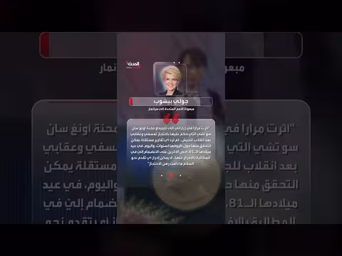 الأمم المتحدة تطالب بإطلاق سراح أونغ سان سو تشي