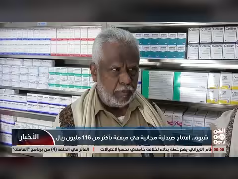 شبوة: افتتاح صيدلية مجانية في ميفعة بتكلفة تتجاوز 116 مليون ريال