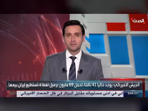 واشنطن تعلن حصاراً فعالاً على إيران